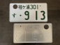 Preview: 9-13 Sodegaura Original License Plate / Kennzeichen