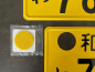 Preview: 78-03 Izumi KEI CAR Original License Plate / Kennzeichen Gelb