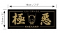 Preview: JDM Tsurikawa Original "ONI" Sticker