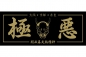 Preview: JDM Tsurikawa Original "ONI" Sticker