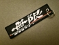 Preview: Key Strap Honda Mugen Power