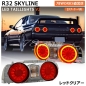 Preview: Nissan Skyline R32 Taillights V2 LED Style - 78Works