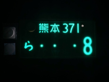 Preview: 8 Kumamoto Original License Plate / Kennzeichen mit Beleuchtung
