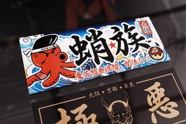JDM Tsurikawa Original "TAKOZOKU" Sticker