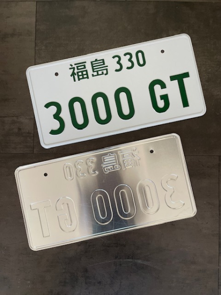 3000GT Japan License Plate / Kennzeichen