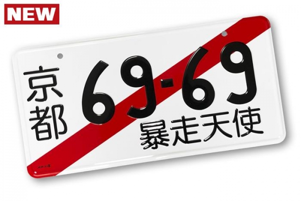 JDM Tsurikawa 69-69 YOROSHIKU Japanese License Plate