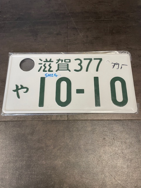 10-10 Shiga Original License Plate / Kennzeichen