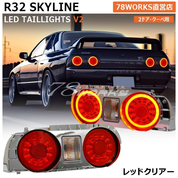 Nissan Skyline R32 Taillights V2 LED Style - 78Works