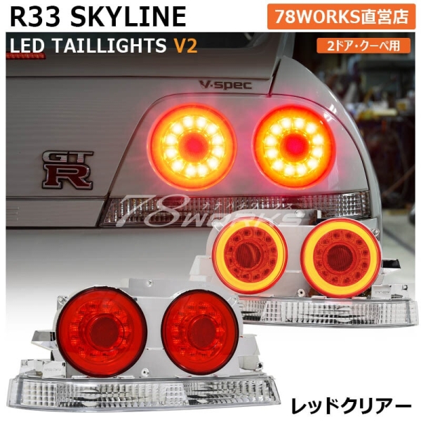 Nissan Skyline R33 Taillights V2 LED Style - 78Works