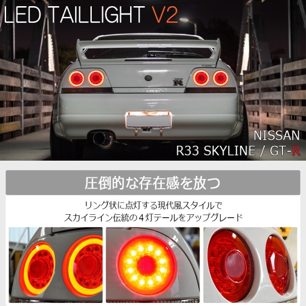 Nissan Skyline R33 Taillights V2 LED Style - 78Works