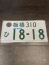 18-18 Itabashi Original License Plate / Kennzeichen