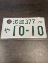 10-10 Shiga Original License Plate / Kennzeichen